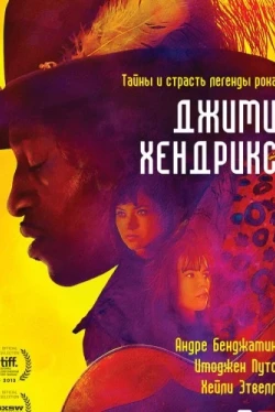 Джими Хендрикс (2013)