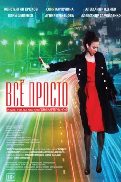 Всё просто (2012)