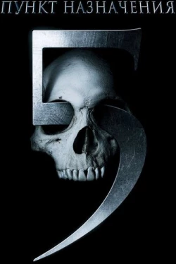 Пункт назначения 5 (2011)