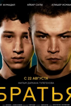 Братья (2022)