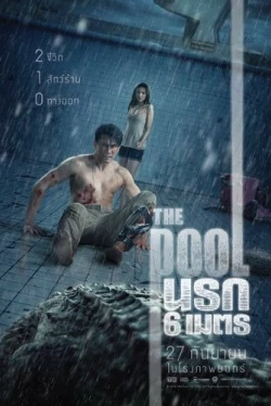 Бассейн (2018)