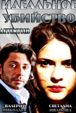 Идеальное убийство (2013)