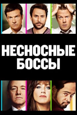 Несносные боссы (2011)
