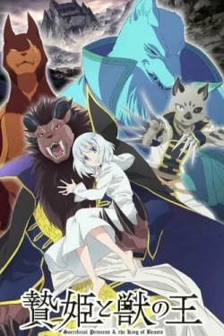 Жертвенная принцесса и владыка зверей (2023)