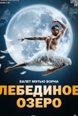 Мэтью Борн: Лебединое озеро (2019)
