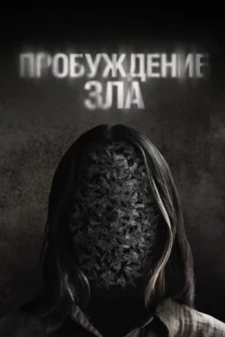 Пробуждение зла (2024)
