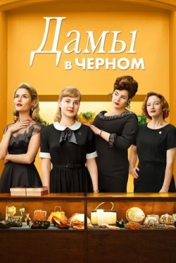 Дамы в черном (2018)