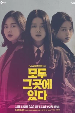 Все там (2020)