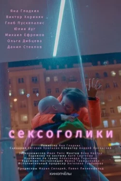 Сексоголики (2021)