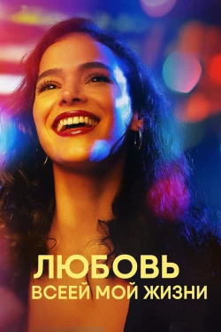 Любовь всей моей жизни (2024)