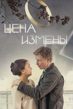 Цена измены (2017)