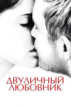 Двуличный любовник (2017)