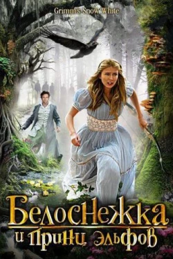 Белоснежка и принц эльфов (2012)