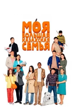 Моя большая казахская семья (2021)