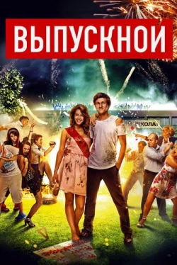 Выпускной (2014)