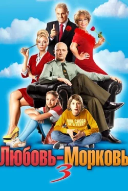 Любовь-морковь 3 (2011)