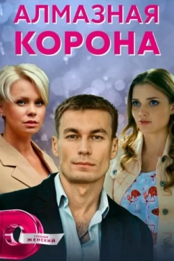 Алмазная корона (2020)