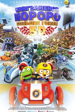 Пингвиненок Пороро: Большие гонки (2013)