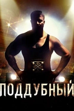 Поддубный (2012)