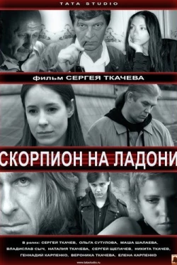 Скорпион на ладони (2013)