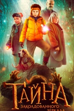 Тайна заколдованного зеркала (2023)