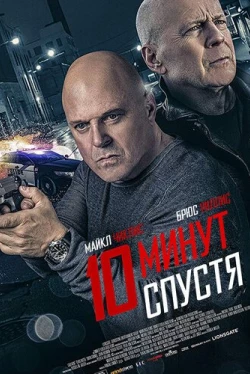 10 минут спустя (2019)
