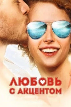 Любовь с акцентом (2012)