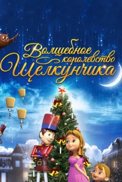 Волшебное королевство Щелкунчика (2015)