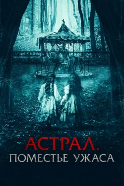 Астрал. Поместье ужаса (2025)