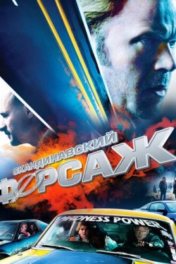 Скандинавский форсаж (2014)