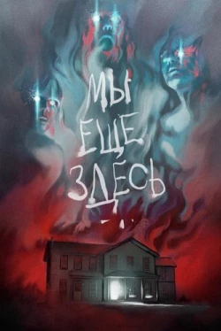 Мы ещё здесь (2015)