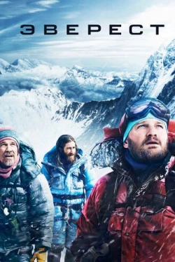 Эверест (2015)