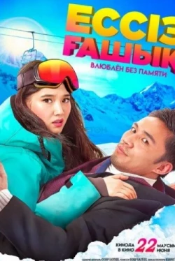 Влюблен без памяти (2023)