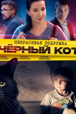 Некрасивая подружка. Чёрный кот (2020)