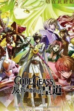 Код Гиас: Восставший Лелуш — Император (2018)