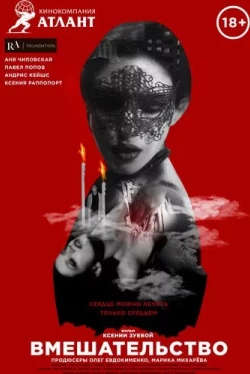 Вмешательство (2020)