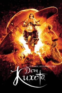 Человек, который убил Дон Кихота (2018)