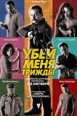Убей меня трижды (2014)