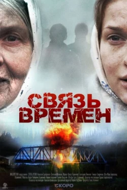 Связь времен (2010)