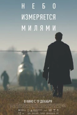 Небо измеряется милями (2019)