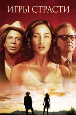 Игры страсти (2010)