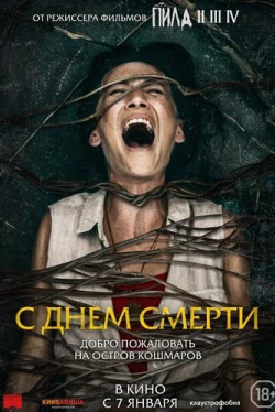 С днем смерти (2020)