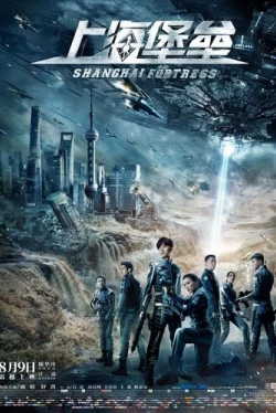 Шанхайская крепость (2019)