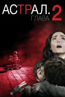 Астрал: Глава 2 (2013)