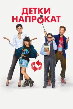 Детки напрокат (2017)