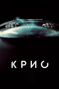 Крио (2022)