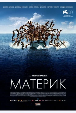 Материк (2011)