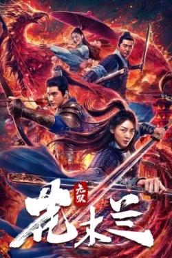 Несравненная Мулан (2020)