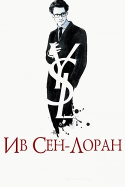 Ив Сен-Лоран (2013)