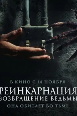 Реинкарнация. Возвращение ведьмы (2023)